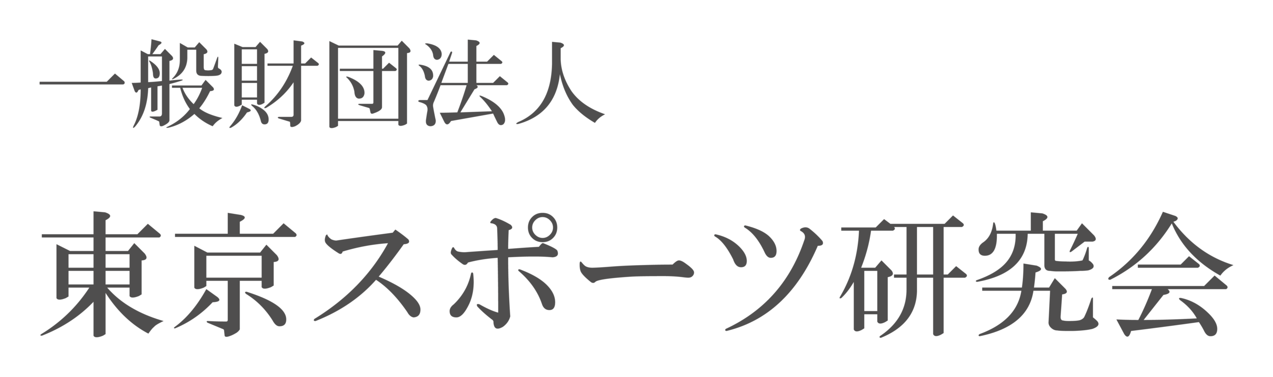 一般財団法人　東京スポーツ研究会